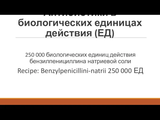 Антибиотики в биологических единицах действия (ЕД) 250 000 биологических единиц действия