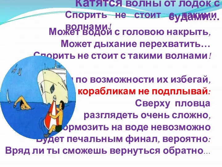 Катятся волны от лодок с судами… Может водой с головою накрыть,