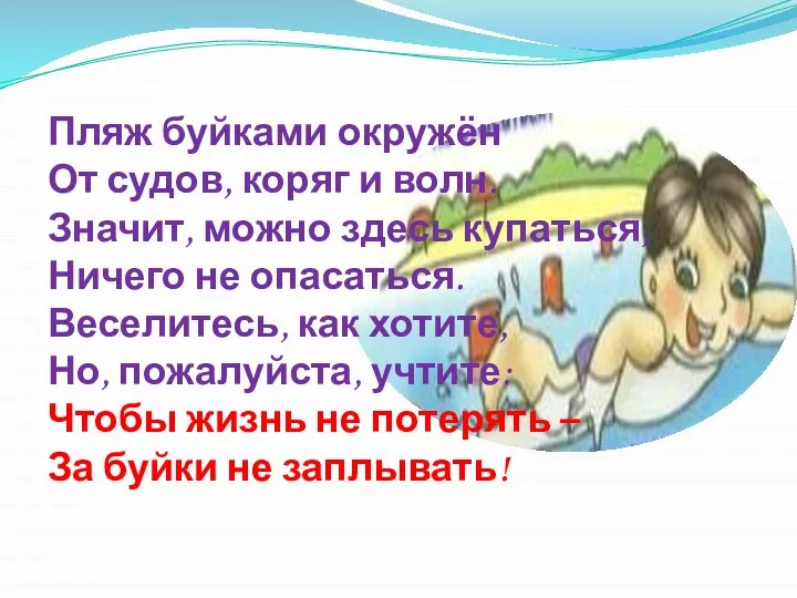 Пляж буйками окружён От судов, коряг и волн. Значит, можно здесь