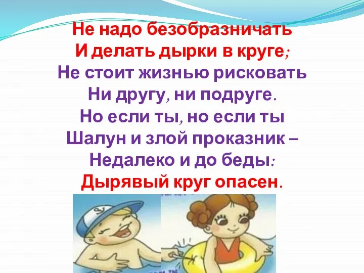 Не надо безобразничать И делать дырки в круге; Не стоит жизнью