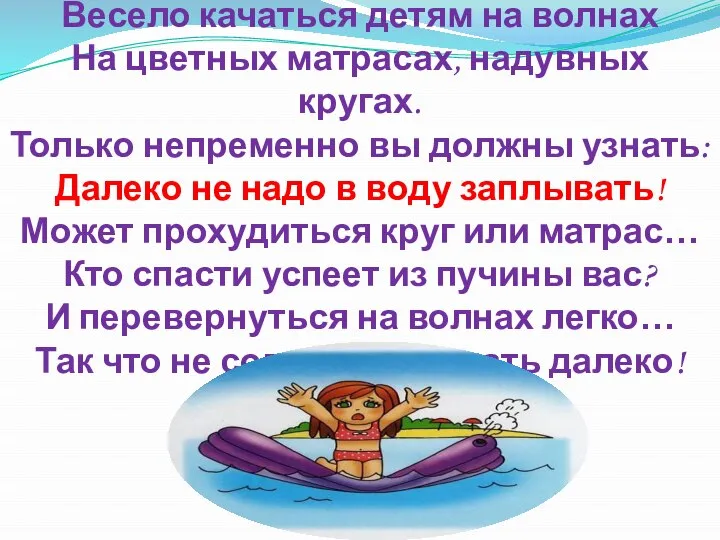 Весело качаться детям на волнах На цветных матрасах, надувных кругах. Только