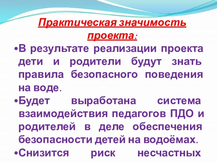 Практическая значимость проекта: В результате реализации проекта дети и родители будут