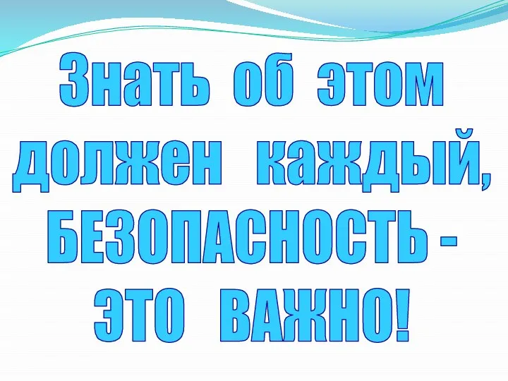 Знать об этом должен каждый, БЕЗОПАСНОСТЬ - ЭТО ВАЖНО!