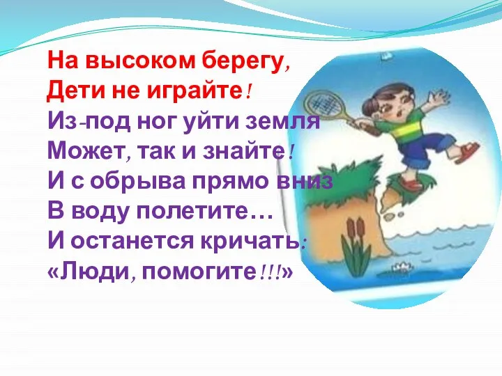 На высоком берегу, Дети не играйте! Из-под ног уйти земля Может,