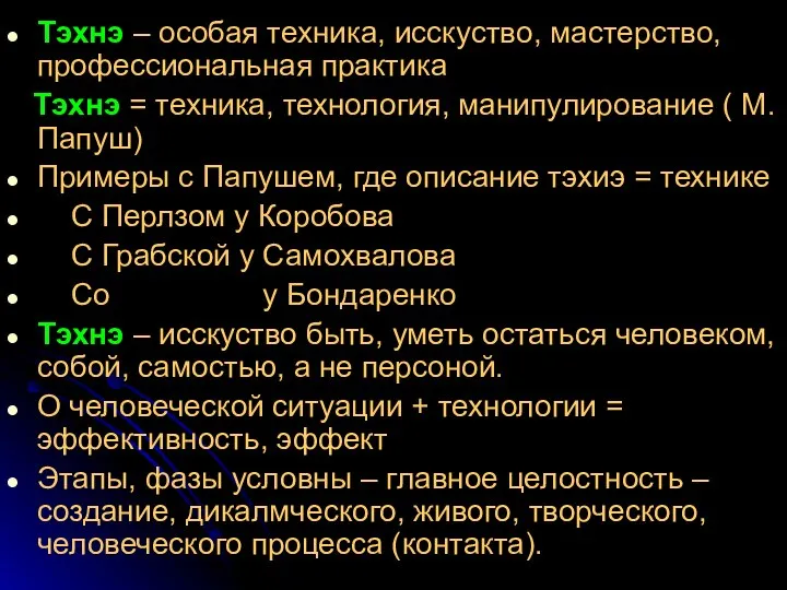 Тэхнэ – особая техника, исскуство, мастерство, профессиональная практика Тэхнэ = техника,