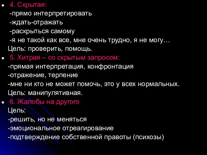 4. Скрытая: -прямо интерпретировать -ждать-отражать -раскрыться самому -я не такой как