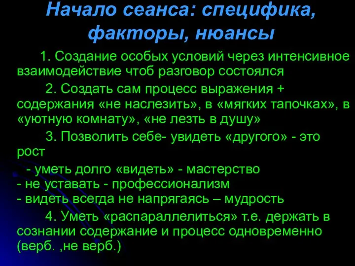 Начало сеанса: специфика, факторы, нюансы 1. Создание особых условий через интенсивное