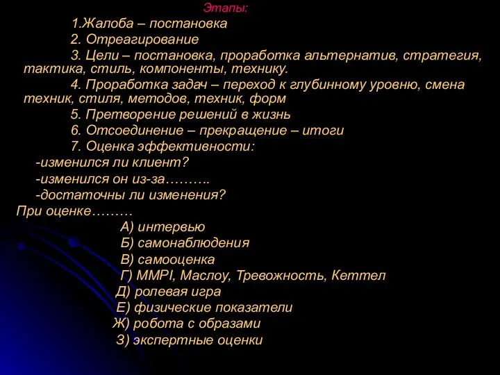 Этапы: 1.Жалоба – постановка 2. Отреагирование 3. Цели – постановка, проработка