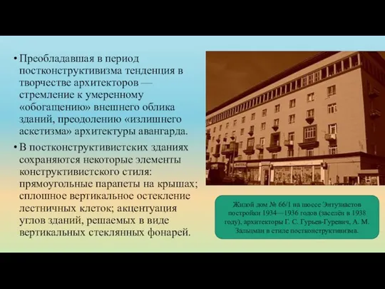 Преобладавшая в период постконструктивизма тенденция в творчестве архитекторов — стремление к