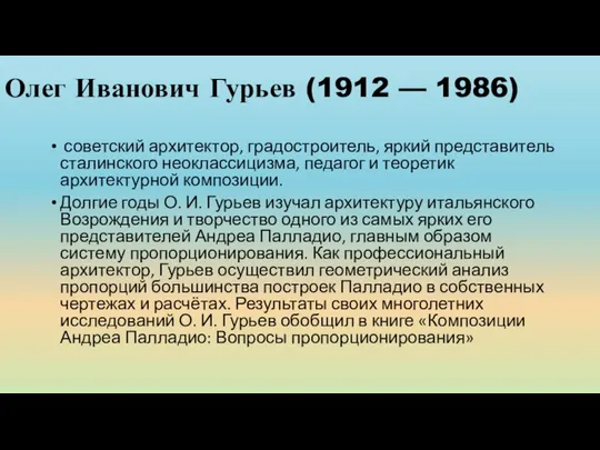 Олег Иванович Гурьев (1912 — 1986) советский архитектор, градостроитель, яркий представитель