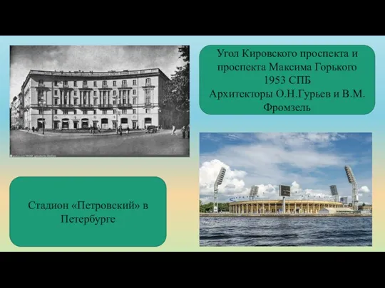 Угол Кировского проспекта и проспекта Максима Горького 1953 СПБ Архитекторы О.Н.Гурьев