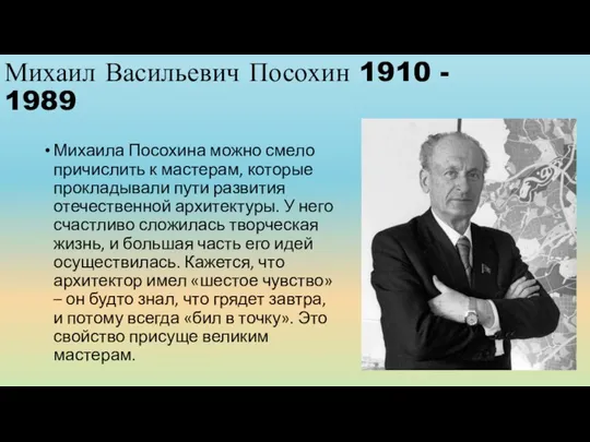 Михаил Васильевич Посохин 1910 - 1989 Михаила Посохина можно смело причислить