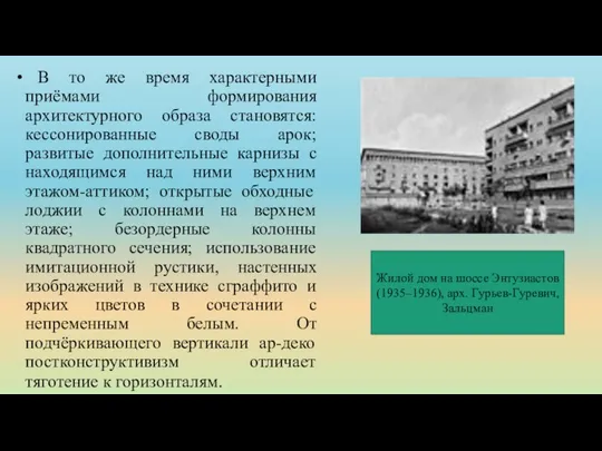 В то же время характерными приёмами формирования архитектурного образа становятся: кессонированные