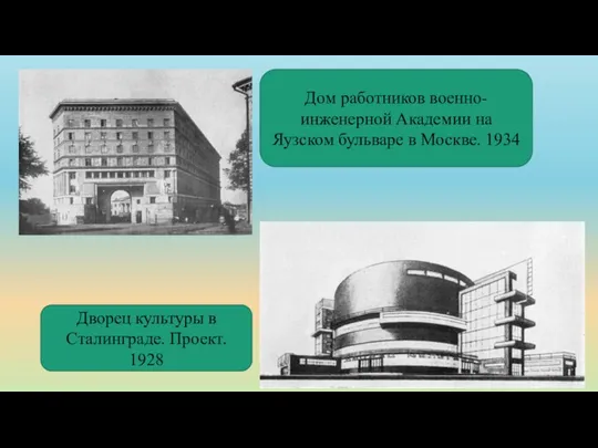 Дом работников военно-инженерной Академии на Яузском бульваре в Москве. 1934 Дворец культуры в Сталинграде. Проект. 1928