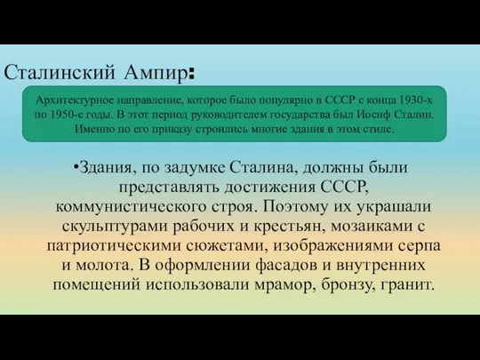 Сталинский Ампир: Здания, по задумке Сталина, должны были представлять достижения СССР,