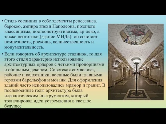 Стиль соединил в себе элементы ренессанса, барокко, ампира эпохи Наполеона, позднего