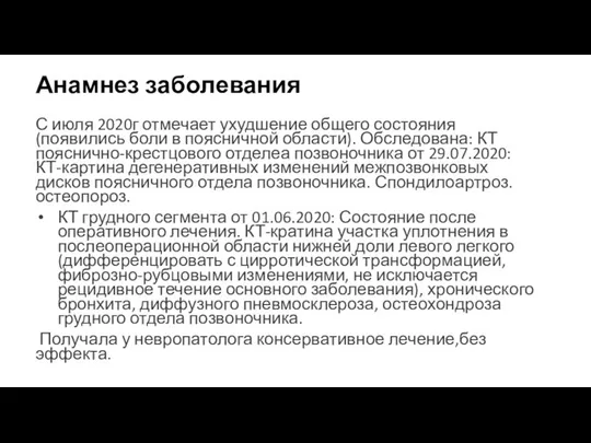 Анамнез заболевания С июля 2020г отмечает ухудшение общего состояния(появились боли в