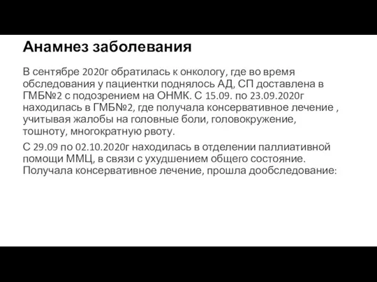 Анамнез заболевания В сентябре 2020г обратилась к онкологу, где во время