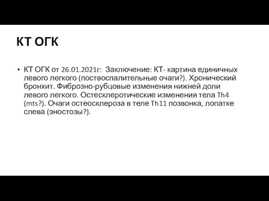 КТ ОГК КТ ОГК от 26.01.2021г: Заключение: КТ- картина единичных левого