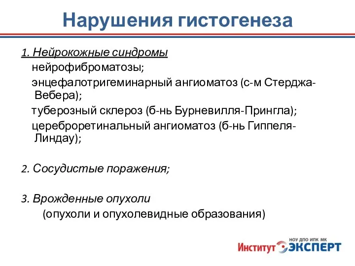 Нарушения гистогенеза 1. Нейрокожные синдромы нейрофиброматозы; энцефалотригеминарный ангиоматоз (с-м Стерджа-Вебера); туберозный