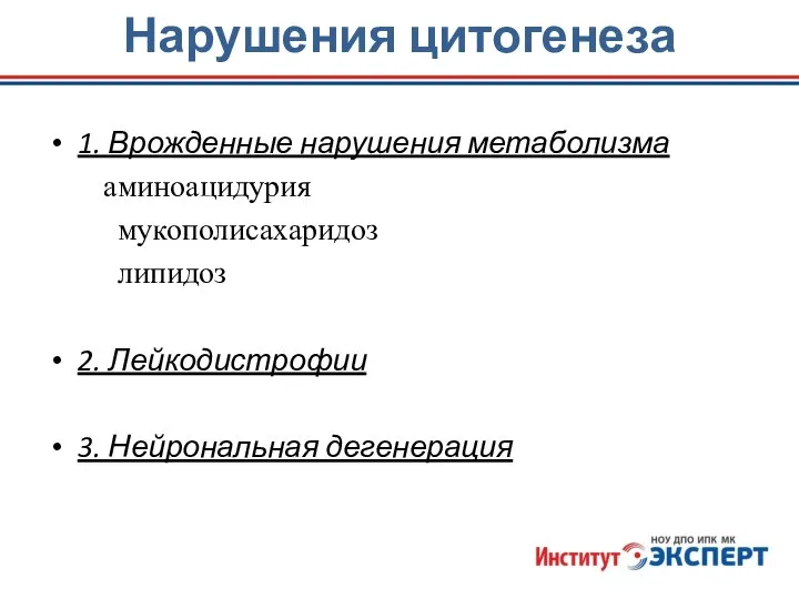 Нарушения цитогенеза 1. Врожденные нарушения метаболизма аминоацидурия мукополисахаридоз липидоз 2. Лейкодистрофии 3. Нейрональная дегенерация