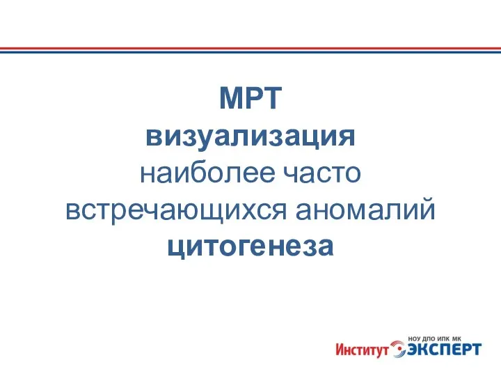 МРТ визуализация наиболее часто встречающихся аномалий цитогенеза