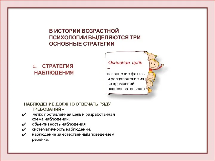 СТРАТЕГИЯ НАБЛЮДЕНИЯ В ИСТОРИИ ВОЗРАСТНОЙ ПСИХОЛОГИИ ВЫДЕЛЯЮТСЯ ТРИ ОСНОВНЫЕ СТРАТЕГИИ Основная