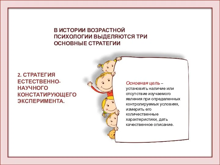 2. СТРАТЕГИЯ ЕСТЕСТВЕННО-НАУЧНОГО КОНСТАТИРУЮЩЕГО ЭКСПЕРИМЕНТА. В ИСТОРИИ ВОЗРАСТНОЙ ПСИХОЛОГИИ ВЫДЕЛЯЮТСЯ ТРИ