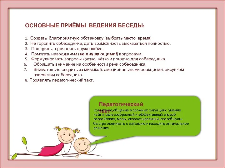 ОСНОВНЫЕ ПРИЁМЫ ВЕДЕНИЯ БЕСЕДЫ: 1. Создать благоприятную обстановку (выбрать место, время)