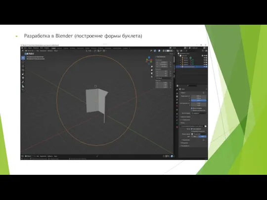 Разработка в Blender (построение формы буклета)