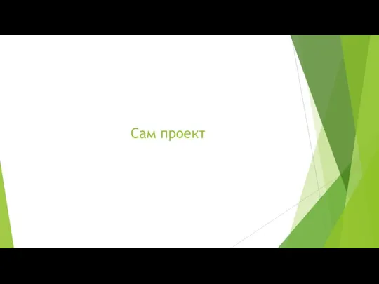 Сам проект