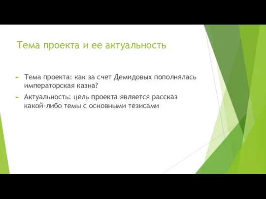 Тема проекта и ее актуальность Тема проекта: как за счет Демидовых