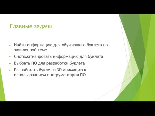 Главные задачи Найти информацию для обучающего буклета по заявленной теме Систематизировать