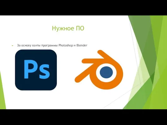 Нужное ПО За основу взяты программы Photoshop и Blender