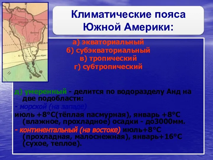 а) экваториальный б) субэкваториальный в) тропический г) субтропический д) умеренный -