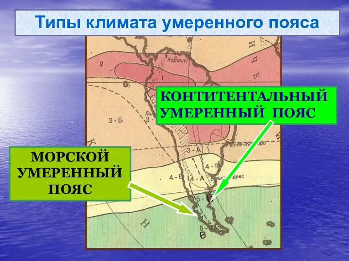 МОРСКОЙ УМЕРЕННЫЙ ПОЯС КОНТИТЕНТАЛЬНЫЙ УМЕРЕННЫЙ ПОЯС Типы климата умеренного пояса