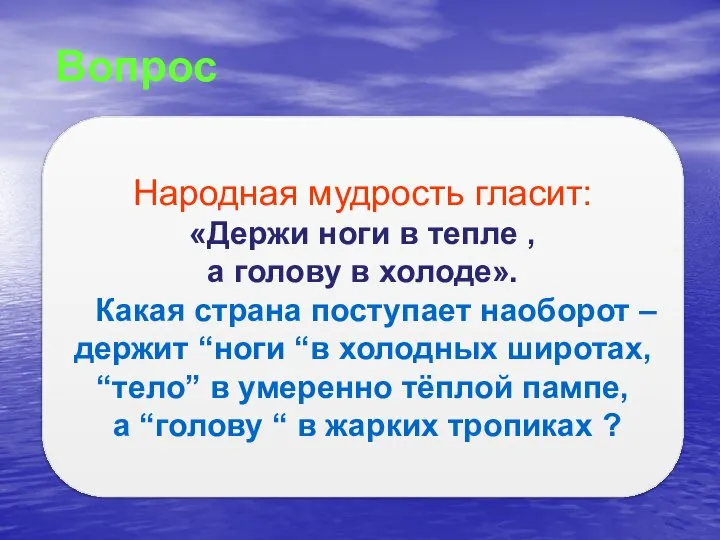 Вопрос Народная мудрость гласит: «Держи ноги в тепле , а голову