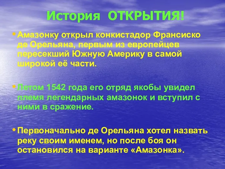 История ОТКРЫТИЯ! Амазонку открыл конкистадор Франсиско де Орельяна, первым из европейцев