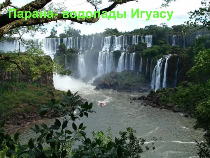 Парана- водопады Игуасу