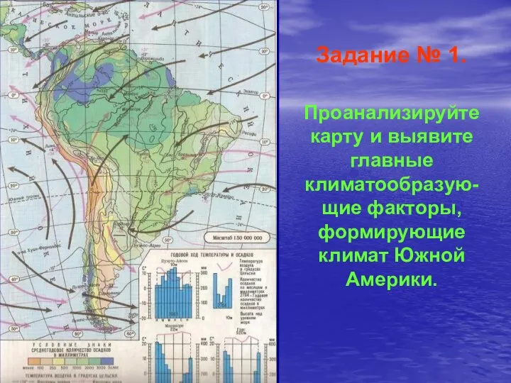 Задание № 1. Проанализируйте карту и выявите главные климатообразую-щие факторы, формирующие климат Южной Америки.