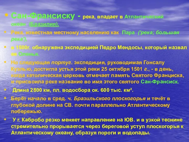 Сан-Франсиску - река, впадает в Атлантический океан (Бразилия). Река, известная местному