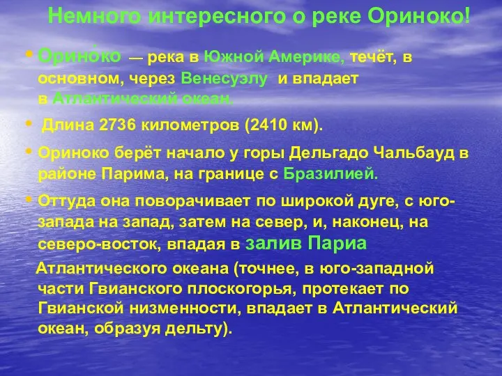 Немного интересного о реке Ориноко! Орино́ко — река в Южной Америке,