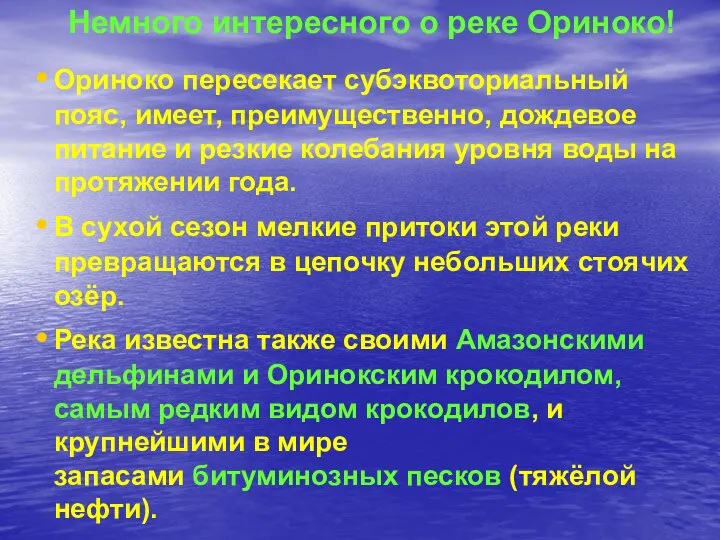 Немного интересного о реке Ориноко! Ориноко пересекает субэквоториальный пояс, имеет, преимущественно,