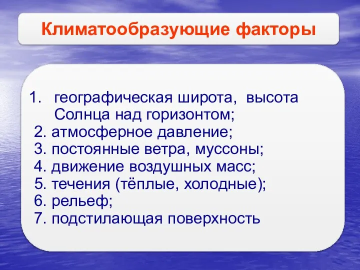 географическая широта, высота Солнца над горизонтом; 2. атмосферное давление; 3. постоянные