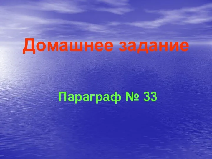 Домашнее задание Параграф № 33