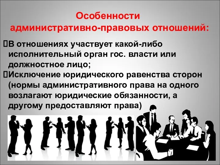 Особенности административно-правовых отношений: В отношениях участвует какой-либо исполнительный орган гос. власти