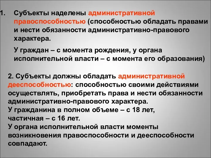 Субъекты наделены административной правоспособностью (способностью обладать правами и нести обязанности административно-правового