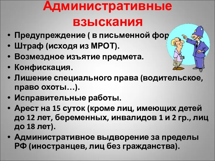 Административные взыскания Предупреждение ( в письменной форме). Штраф (исходя из МРОТ).