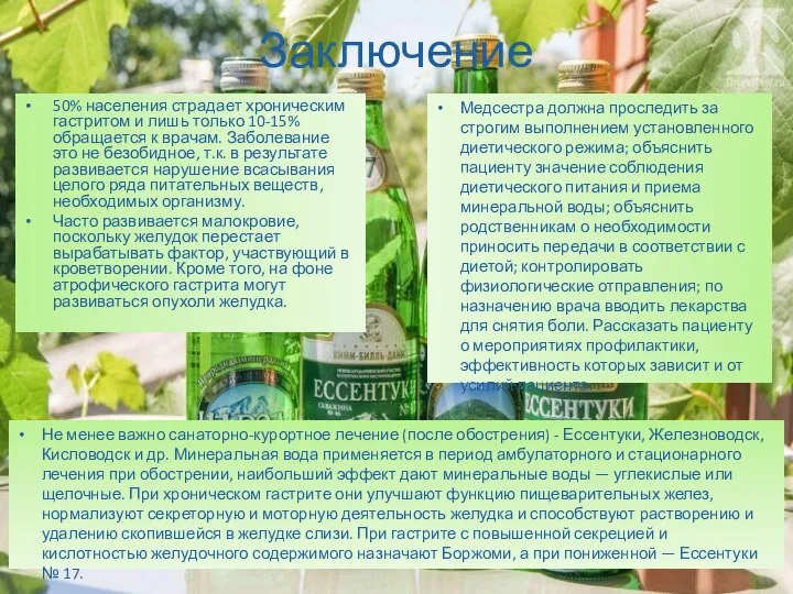 Заключение 50% населения страдает хроническим гастритом и лишь только 10-15% обращается