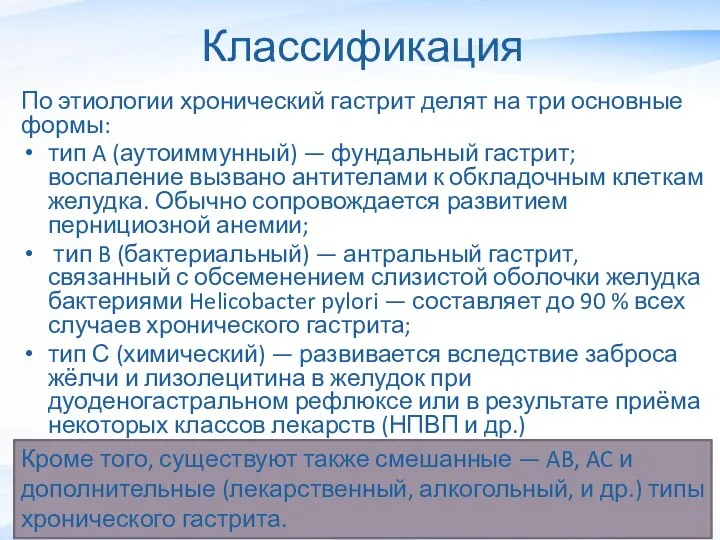 Классификация По этиологии хронический гастрит делят на три основные формы: тип